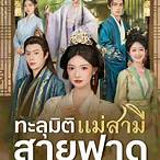 แม่สามแสบ ซับไทย