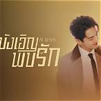 บังเอิญพบรักซับไทย123