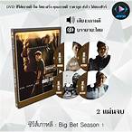 big bet 2 ซับไทย